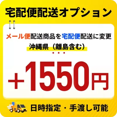 宅配便配送オプション（お届け先で料金変動）