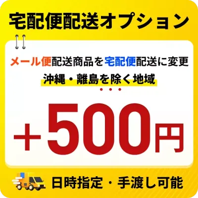宅配便配送オプション（お届け先で料金変動）